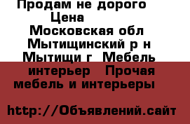 <<Продам не дорого>> › Цена ­ 2 000 - Московская обл., Мытищинский р-н, Мытищи г. Мебель, интерьер » Прочая мебель и интерьеры   